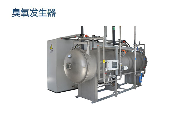 濰坊臭氧發生器——山東昊威環?？萍家I環保設備制造新風尚